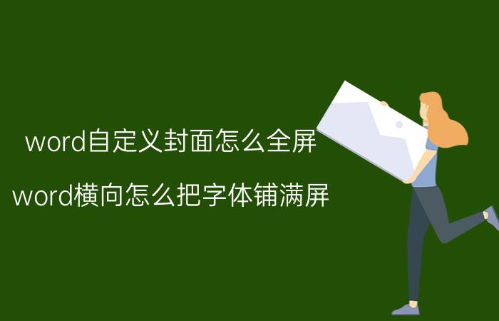 word自定义封面怎么全屏 word横向怎么把字体铺满屏？